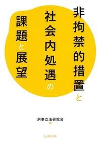 非拘禁的措置と社会内処遇の課題と展望
