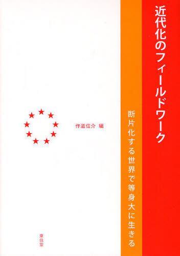 近代化のフィールドワーク