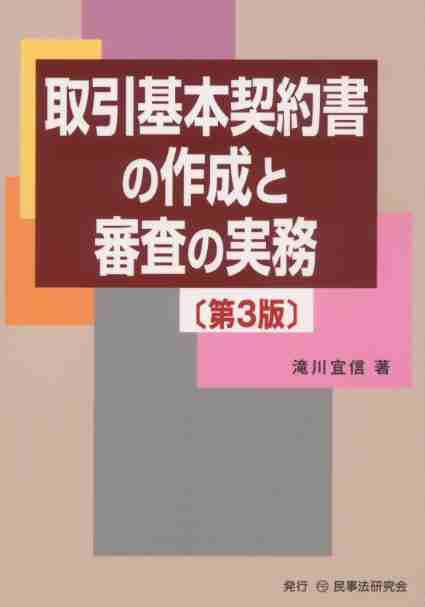 取引基本契約書の作成と審査の実務〔第3版〕