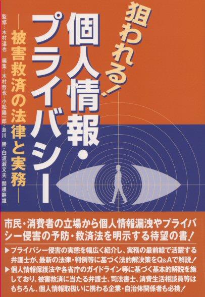 狙われる！個人情報・プライバシー