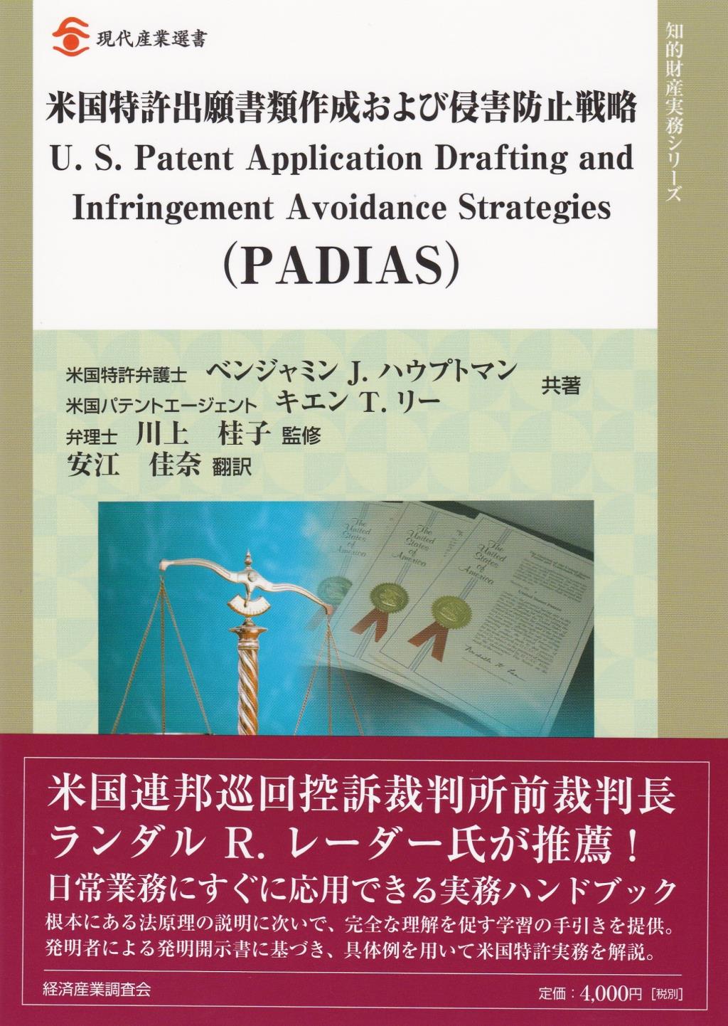 米国特許出願書作成及び侵害防止戦略