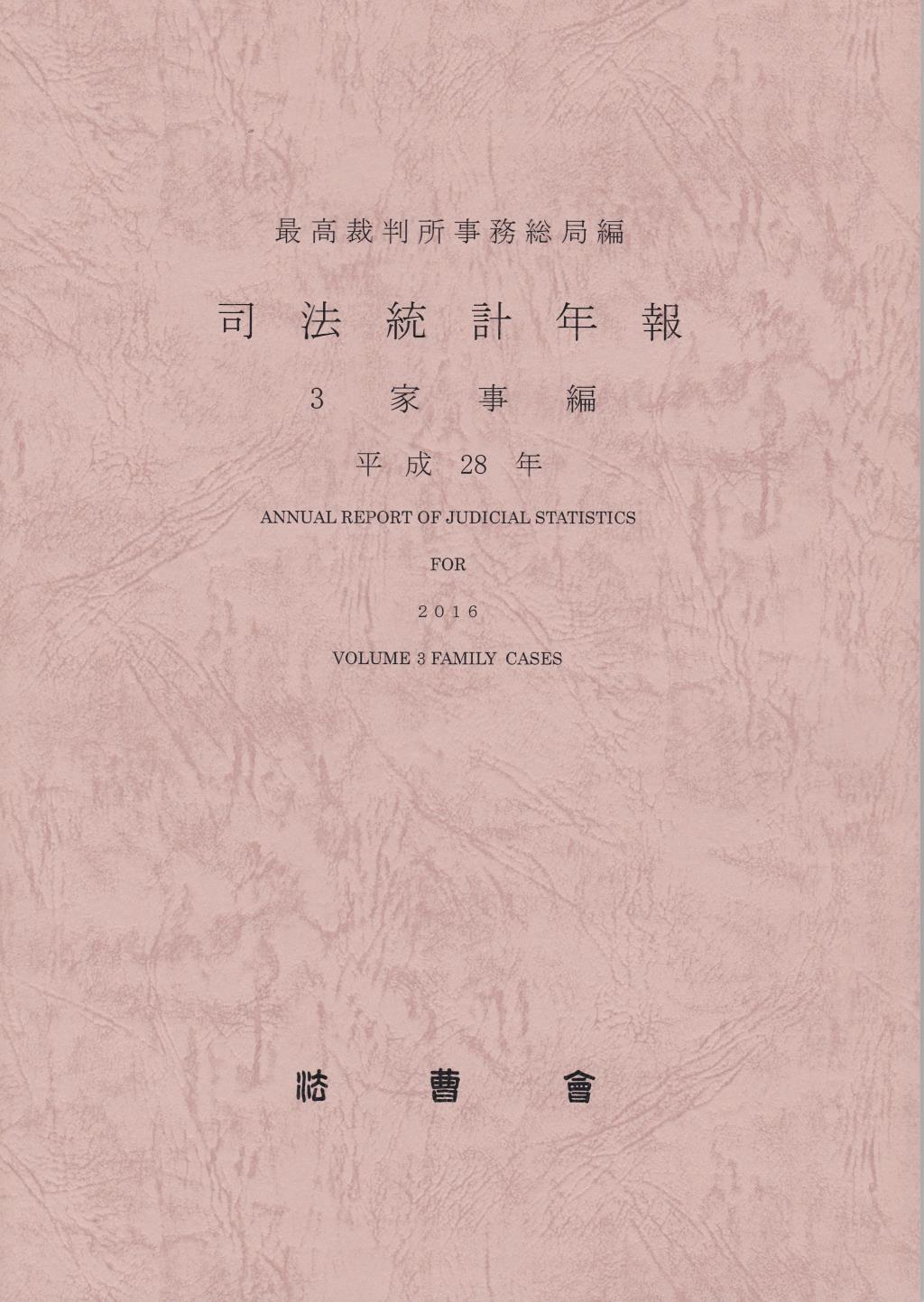 司法統計年報 3 家事編 平成28年
