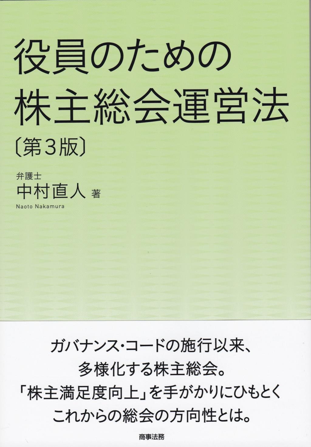 役員のための株主総会運営法〔第3版〕