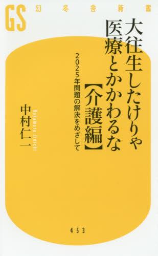 大往生したけりゃ医療とかかわるな　介護編