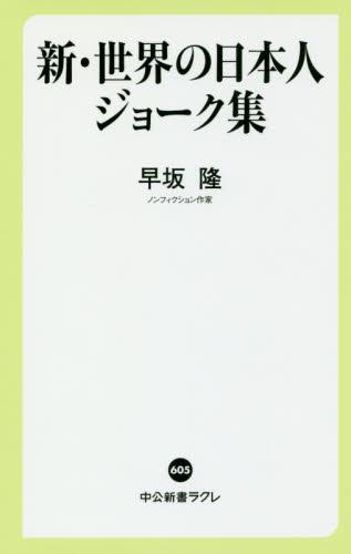 新・世界の日本人ジョーク集