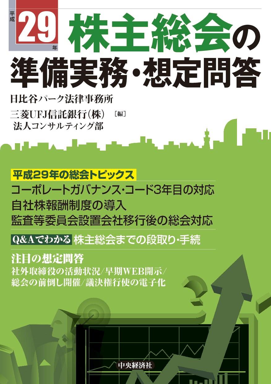 平成29年株主総会の準備実務・想定問答