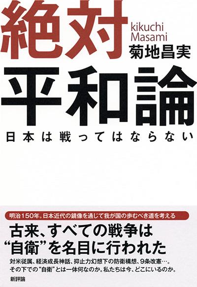 絶対平和論