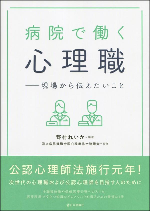 病院で働く心理職