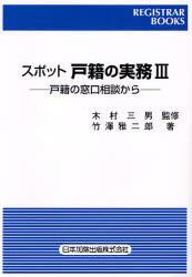 スポット戸籍の実務Ⅲ