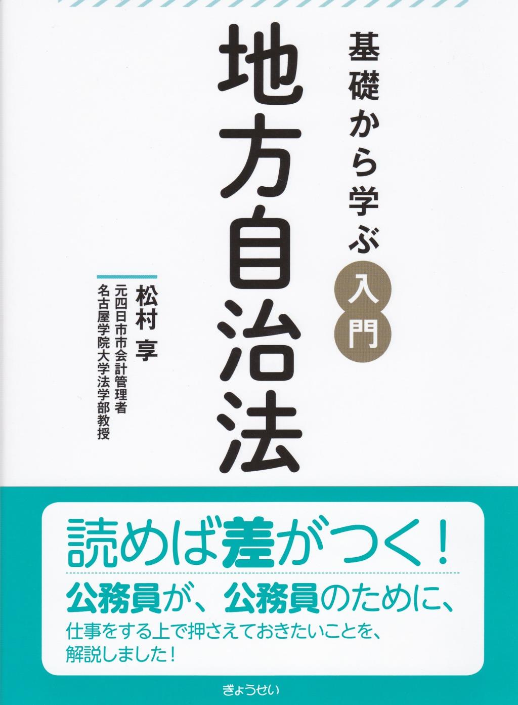 基礎から学ぶ入門地方自治法