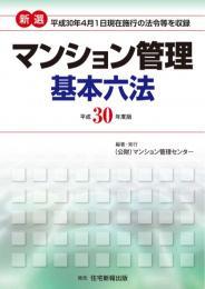 新選　マンション管理基本六法　平成30年度版