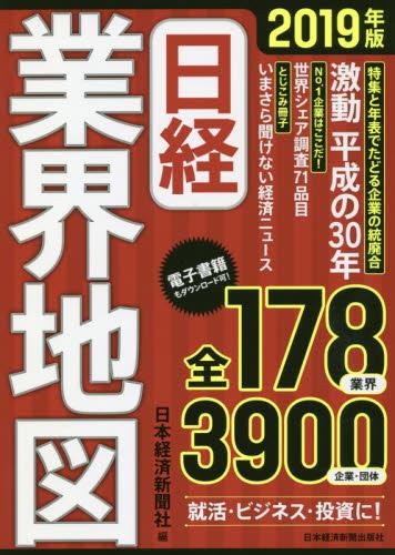 日経業界地図　2019年版