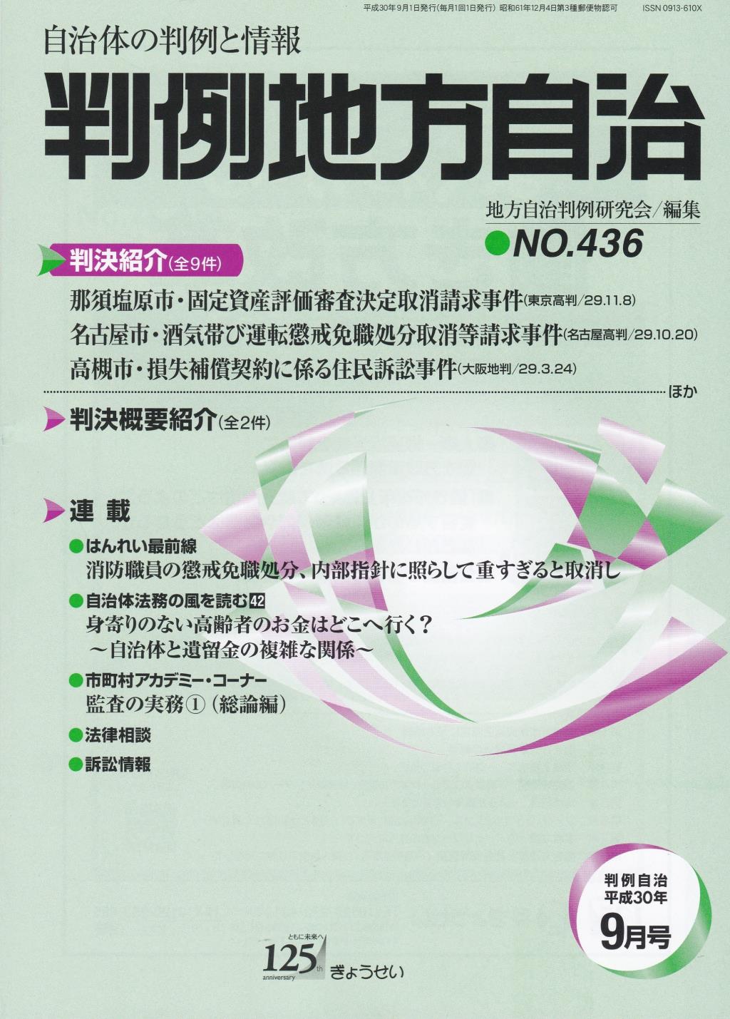 判例地方自治 No.436 平成30年9月号