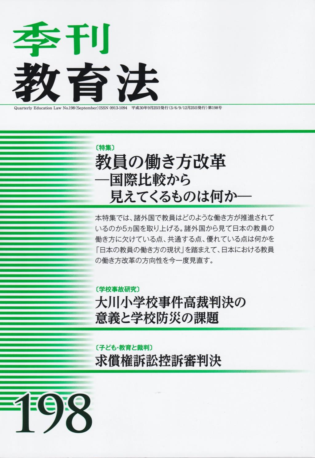 季刊 教育法 第198号