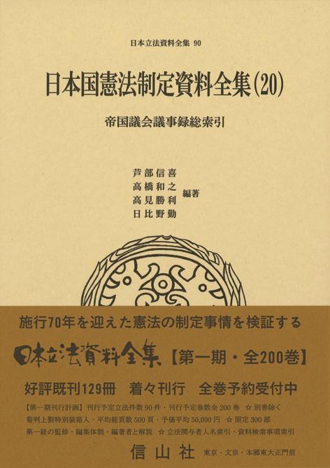 日本国憲法制定資料全集（20）帝国議会議事録総索引