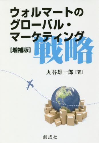 ウォルマートのグローバル・マーケティング戦略〔増補版〕