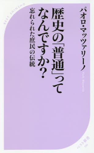 歴史の「普通」ってなんですか？