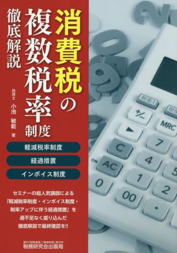 消費税の複数税率制度徹底解説