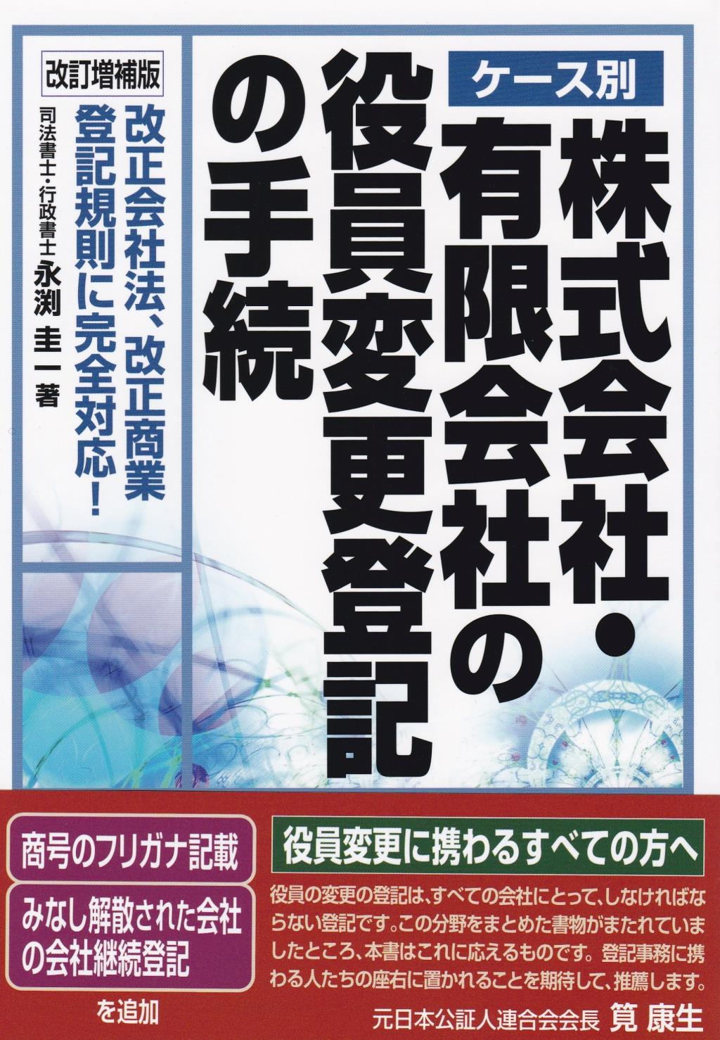 ケース別 株式会社・有限会社の役員変更登記の手続〔改訂増補版〕