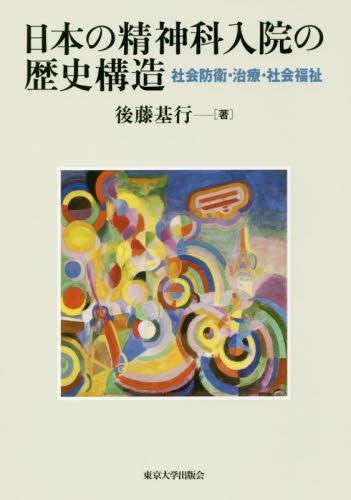 日本の精神科入院の歴史構造