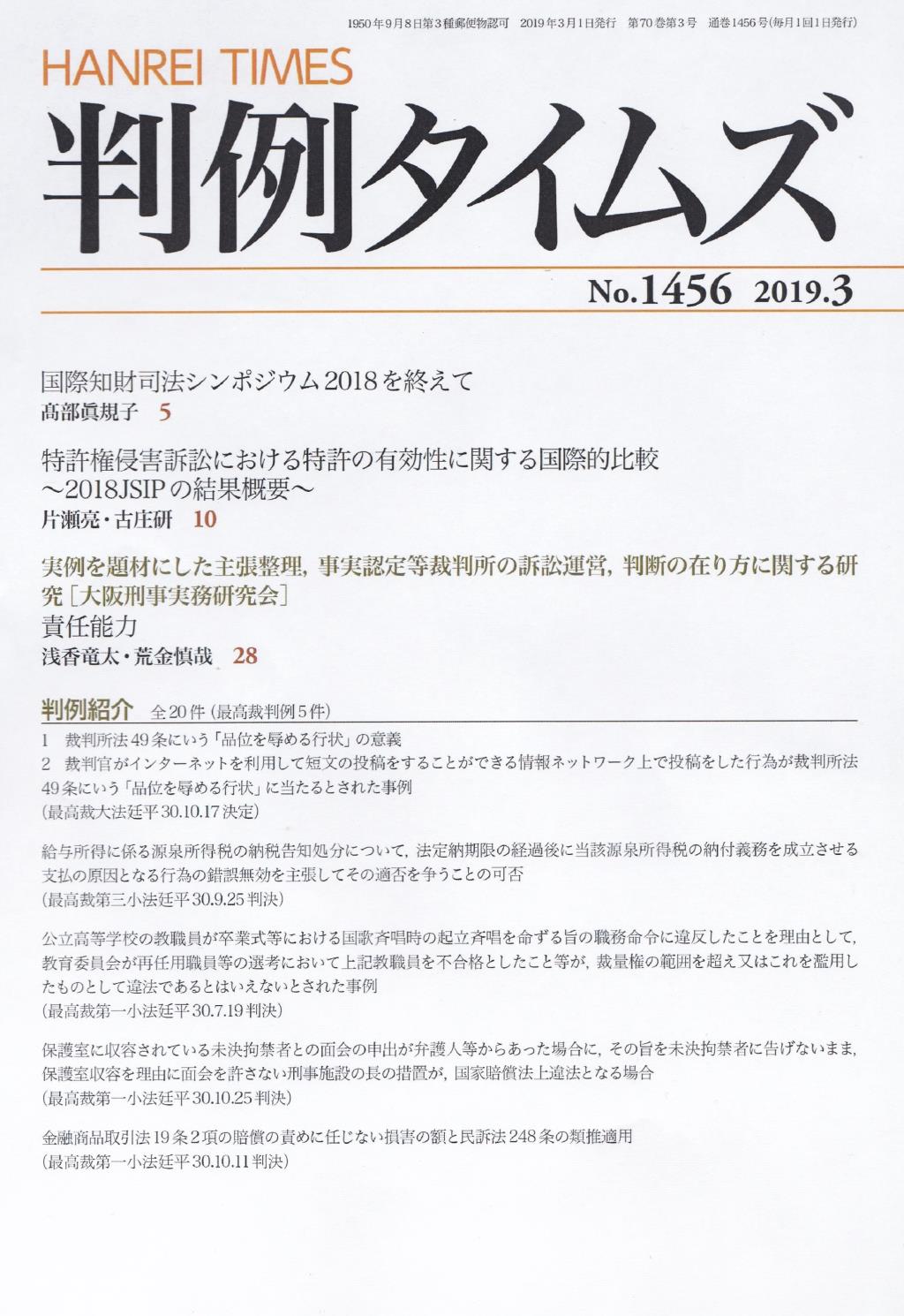 判例タイムズ No.1456　2019年3月号