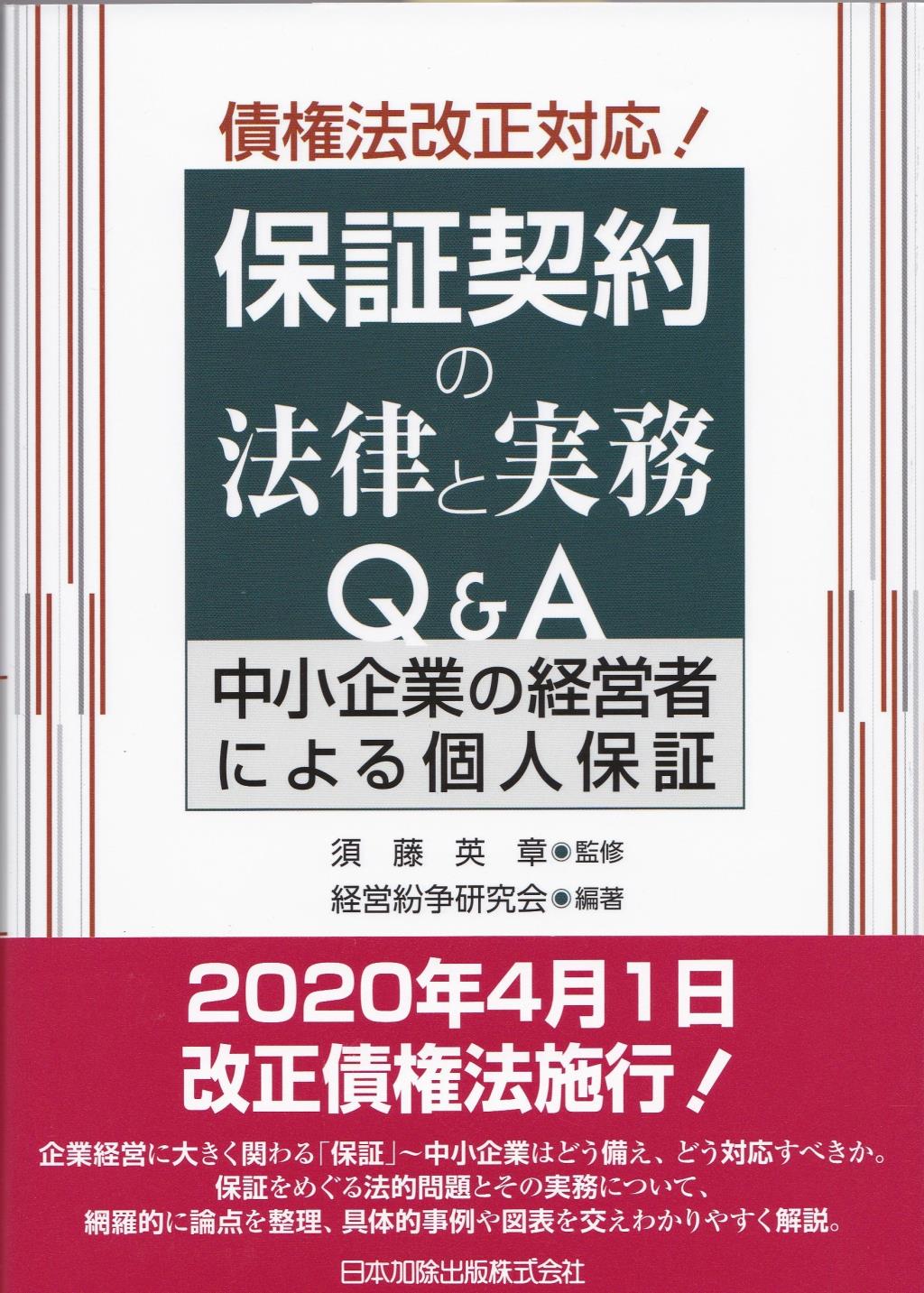 債権法改正対応　保証契約の法律と実務Q＆A