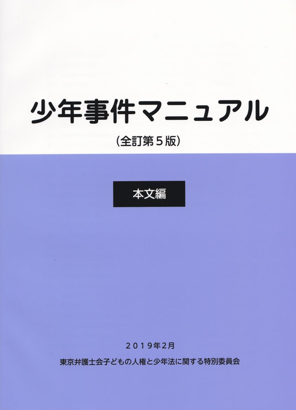 少年事件マニュアル [全訂第5版]　本文編・手続編2冊セット　2019年3月