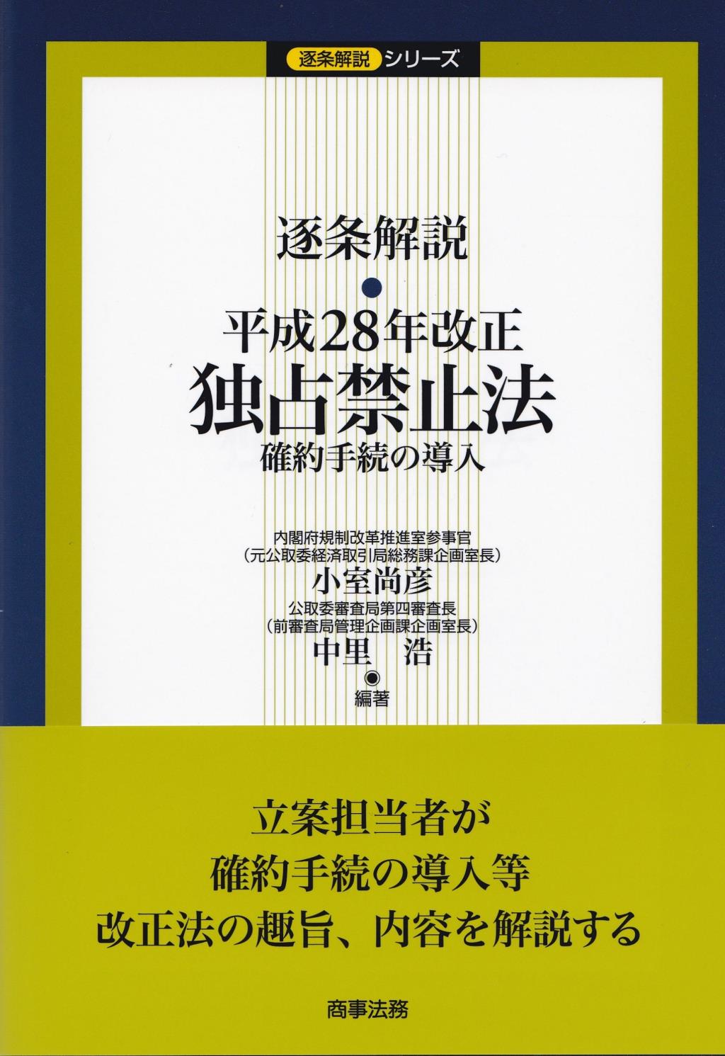 逐条解説　平成28年改正独占禁止法
