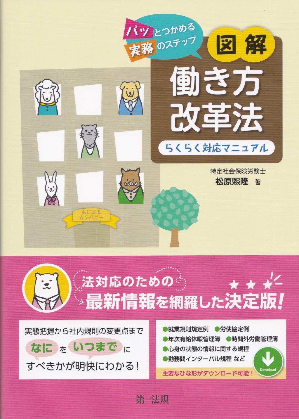 図解　働き方改革法　らくらく対応マニュアル