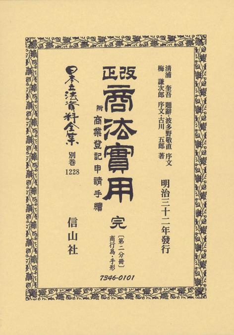 改正商法實用 完　附商業登記申請手續〔第二分冊 商行為・手形〕