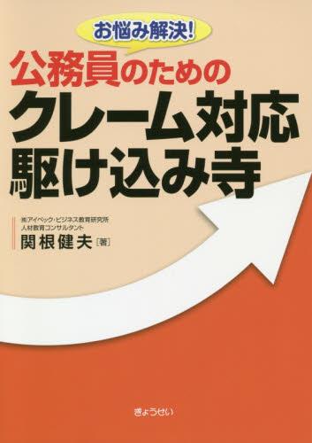 公務員のためのクレーム対応駆け込み寺