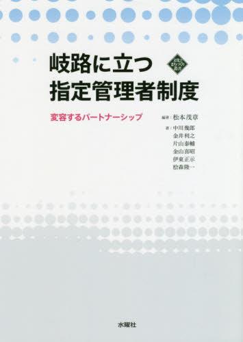 岐路に立つ指定管理者制度
