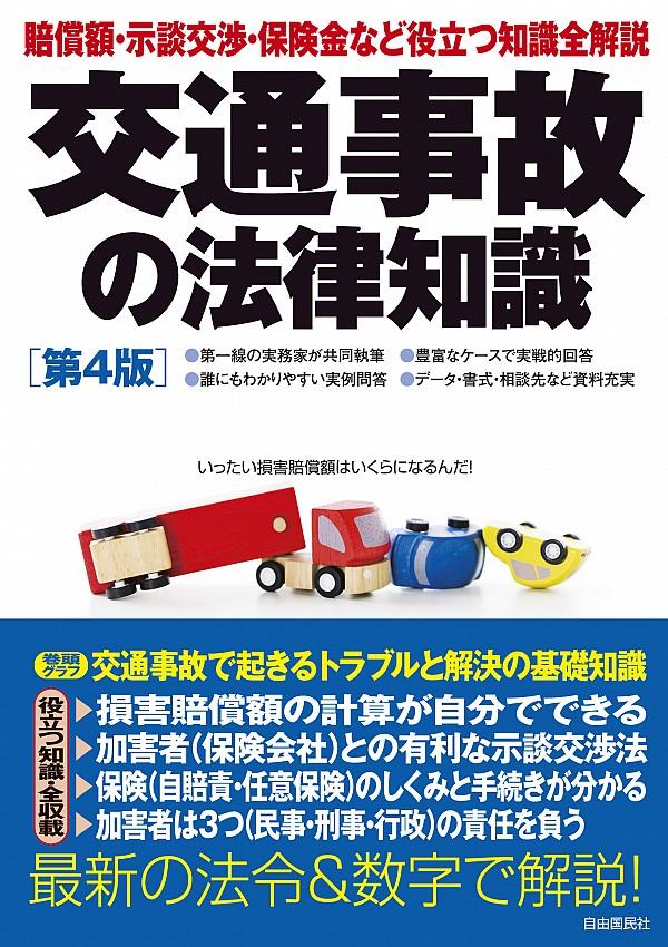 交通事故の法律知識〔第4版〕