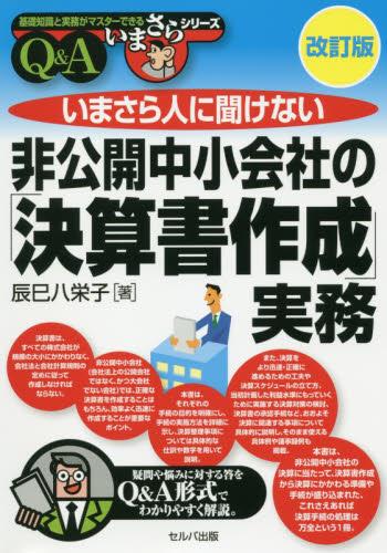 非公開中小会社の「決算書作成」実務〔改訂版〕