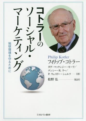 コトラーのソーシャル・マーケティング