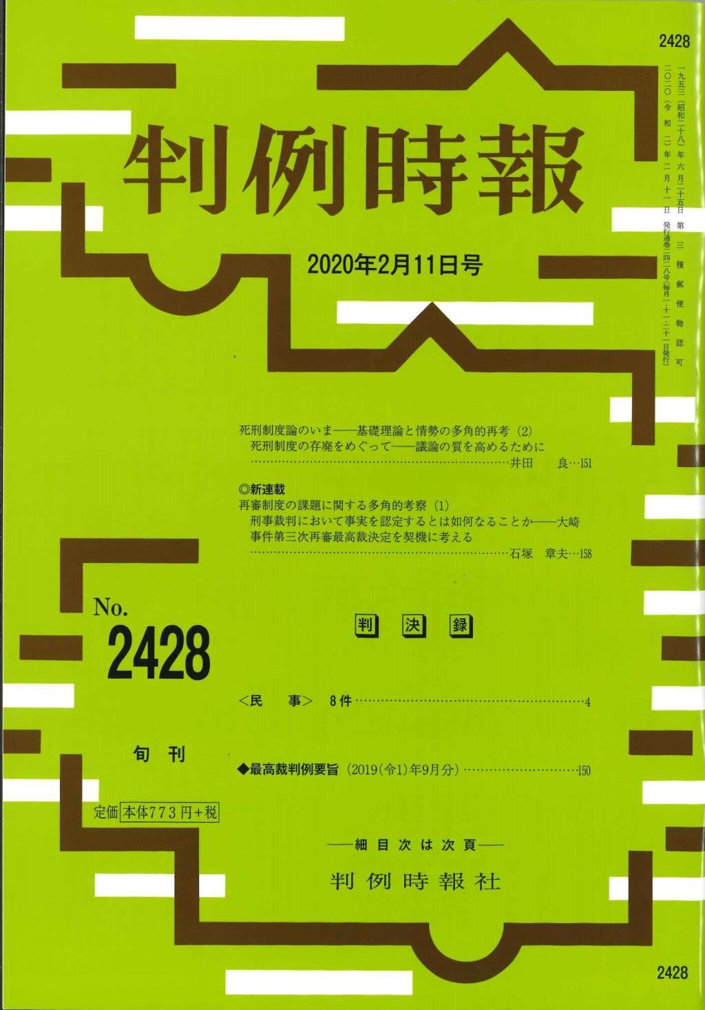 判例時報　No.2428 2020年2月11日号
