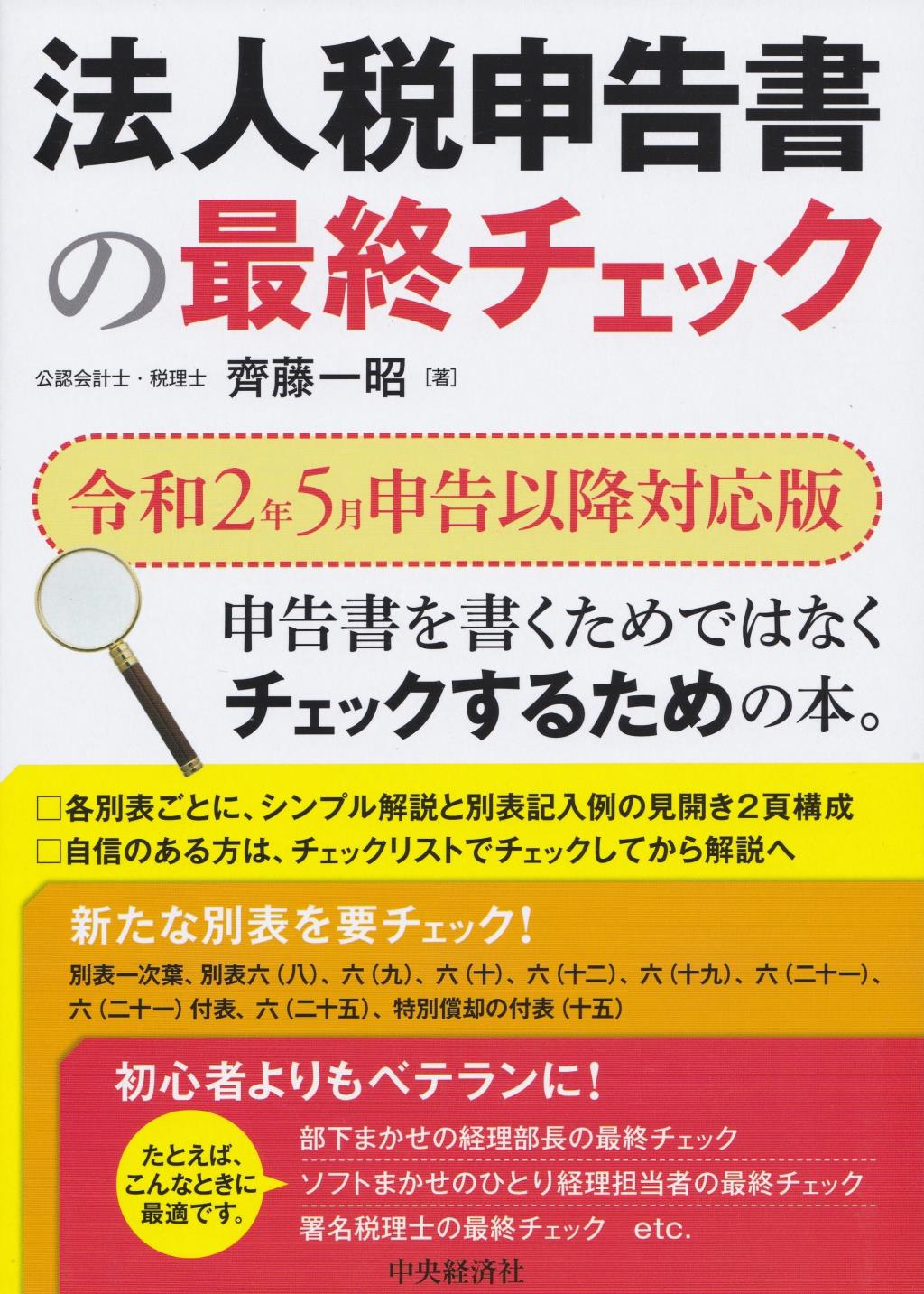 法人税申告書の最終チェック　令和2年5月申告以降対応版