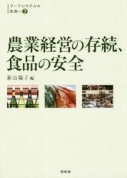 農業経営の存続、食品の安全