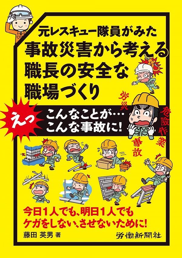 元レスキュー隊員がみた事故災害から考える職長の安全な職場づくり