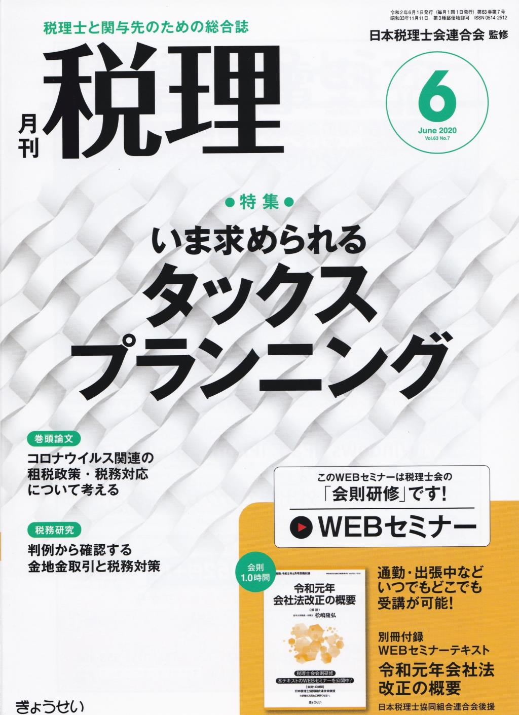 月刊　税理　2020年6月号（第63巻第7号）