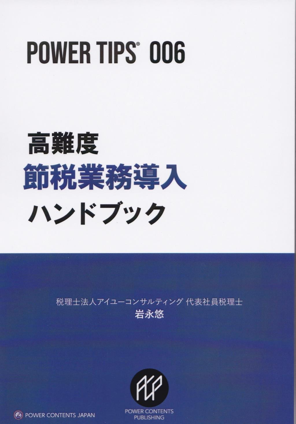 高難度節税業務導入ハンドブック