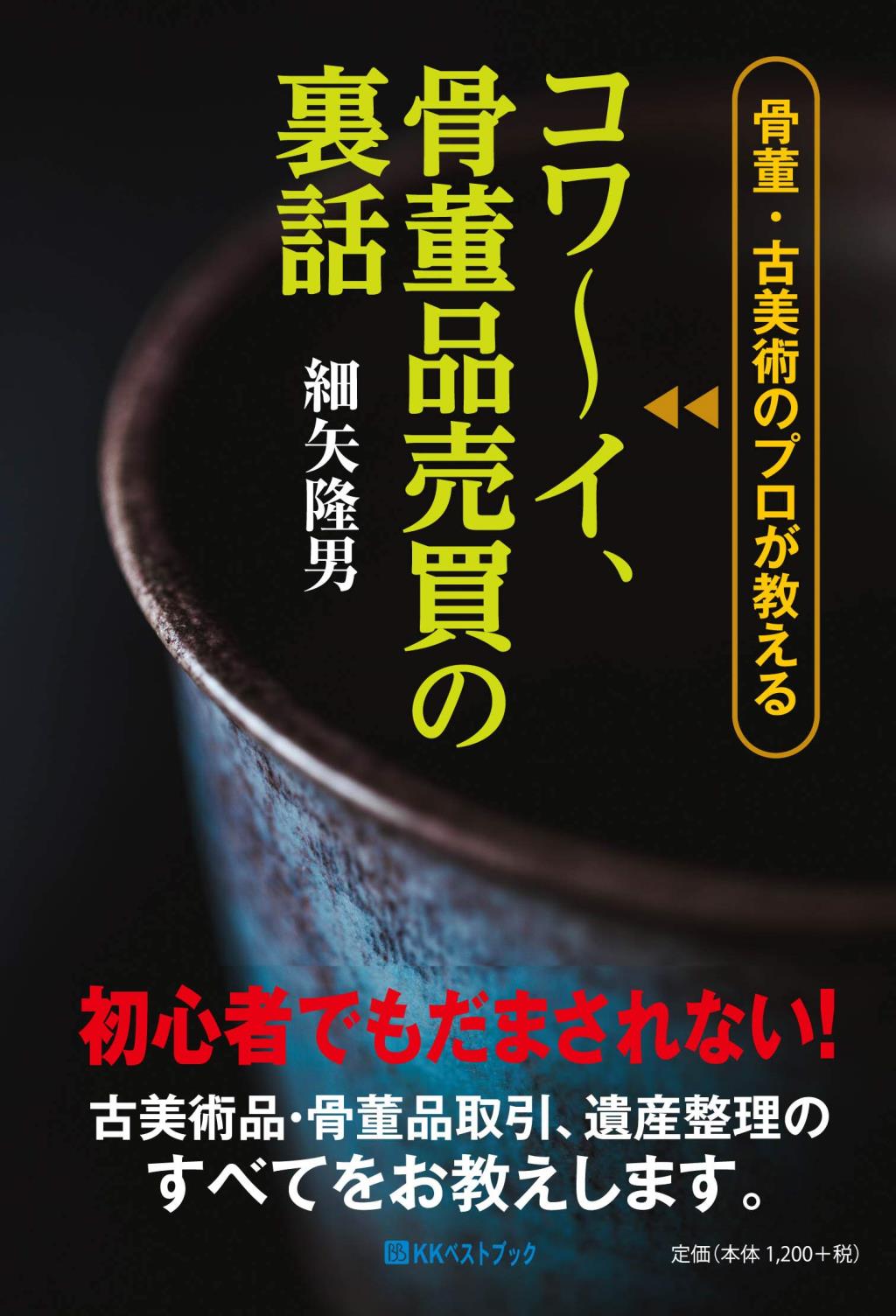 コワ～イ、骨董品売買の裏話