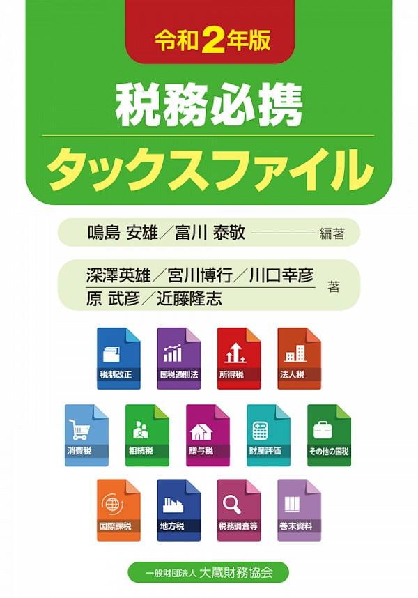 税務必携　タックスファイル　令和2年版