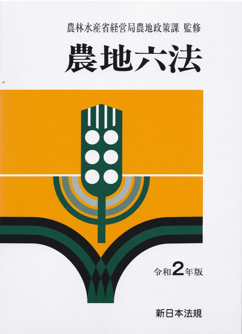 農地六法　令和2年版