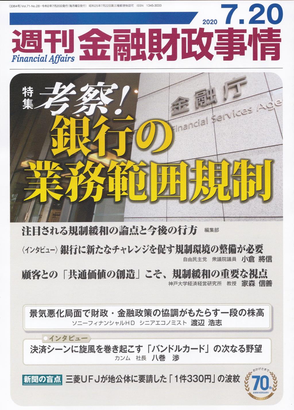 週刊金融財政事情 2020年7月20日号