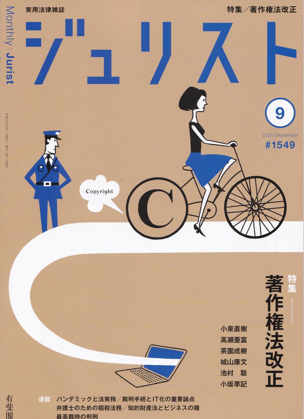 ジュリスト No.1549 2020/9月号