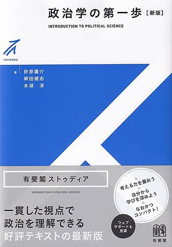 政治学の第一歩〔新版〕