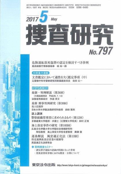 捜査研究　No.797 2017年5月号
