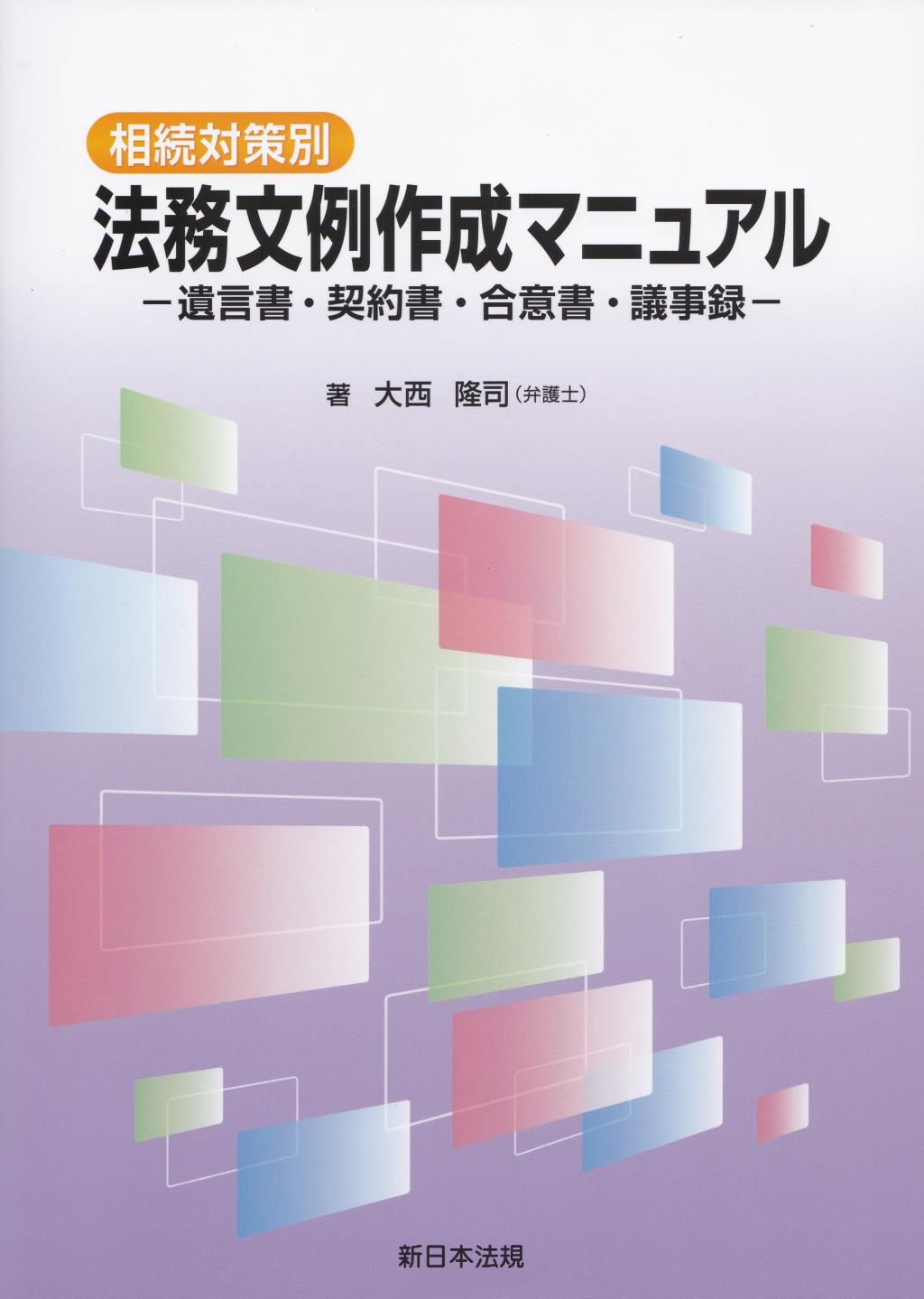 相続対策別　法務文例作成マニュアル