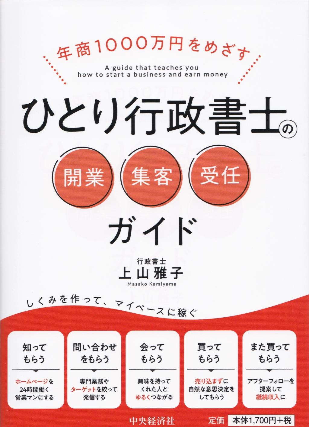 年商1000万円をめざすひとり行政書士の開業・集客・受任ガイド